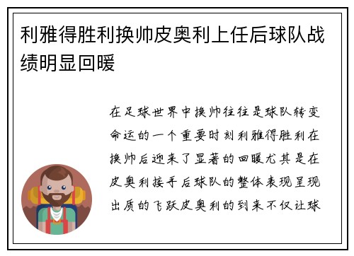 利雅得胜利换帅皮奥利上任后球队战绩明显回暖