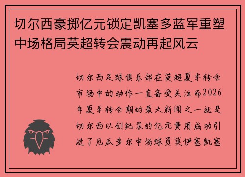 切尔西豪掷亿元锁定凯塞多蓝军重塑中场格局英超转会震动再起风云