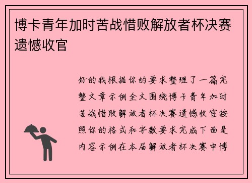 博卡青年加时苦战惜败解放者杯决赛遗憾收官