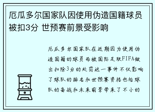 厄瓜多尔国家队因使用伪造国籍球员被扣3分 世预赛前景受影响