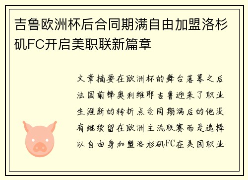 吉鲁欧洲杯后合同期满自由加盟洛杉矶FC开启美职联新篇章