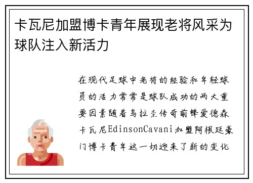 卡瓦尼加盟博卡青年展现老将风采为球队注入新活力
