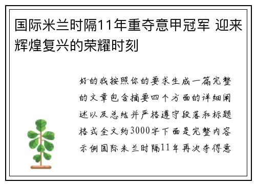 国际米兰时隔11年重夺意甲冠军 迎来辉煌复兴的荣耀时刻