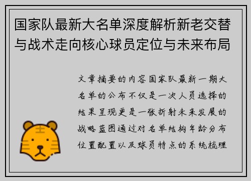 国家队最新大名单深度解析新老交替与战术走向核心球员定位与未来布局