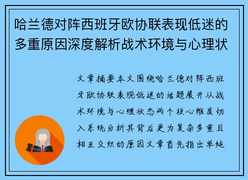 哈兰德对阵西班牙欧协联表现低迷的多重原因深度解析战术环境与心理状态