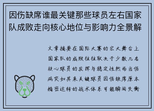 因伤缺席谁最关键那些球员左右国家队成败走向核心地位与影响力全景解析