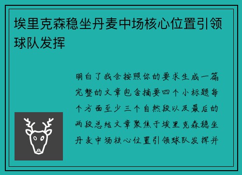 埃里克森稳坐丹麦中场核心位置引领球队发挥