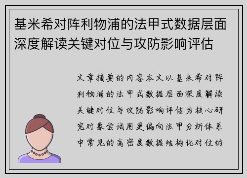 基米希对阵利物浦的法甲式数据层面深度解读关键对位与攻防影响评估