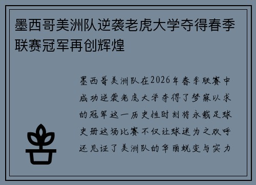 墨西哥美洲队逆袭老虎大学夺得春季联赛冠军再创辉煌