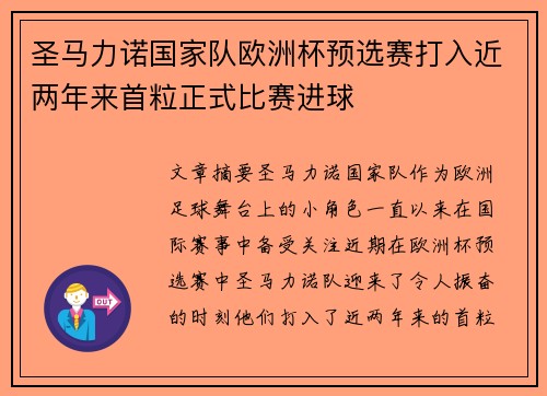 圣马力诺国家队欧洲杯预选赛打入近两年来首粒正式比赛进球