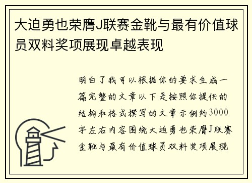 大迫勇也荣膺J联赛金靴与最有价值球员双料奖项展现卓越表现