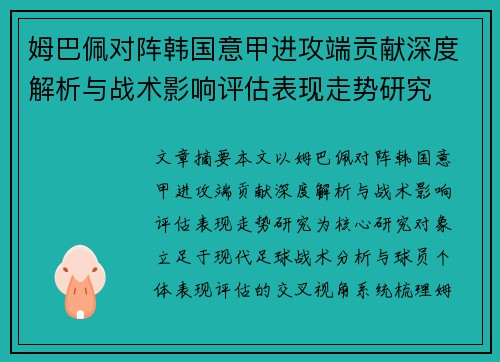 姆巴佩对阵韩国意甲进攻端贡献深度解析与战术影响评估表现走势研究