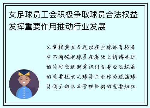 女足球员工会积极争取球员合法权益发挥重要作用推动行业发展