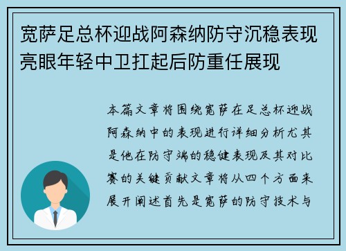 宽萨足总杯迎战阿森纳防守沉稳表现亮眼年轻中卫扛起后防重任展现
