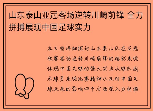 山东泰山亚冠客场逆转川崎前锋 全力拼搏展现中国足球实力