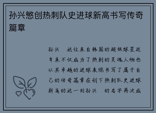 孙兴慜创热刺队史进球新高书写传奇篇章