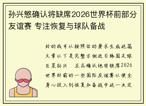 孙兴慜确认将缺席2026世界杯前部分友谊赛 专注恢复与球队备战