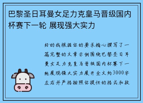 巴黎圣日耳曼女足力克皇马晋级国内杯赛下一轮 展现强大实力