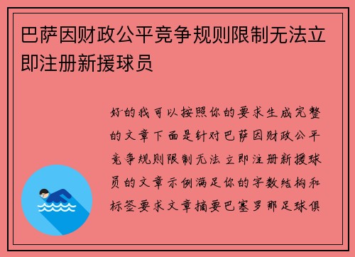 巴萨因财政公平竞争规则限制无法立即注册新援球员