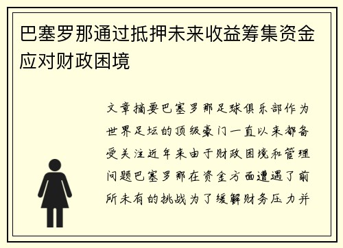 巴塞罗那通过抵押未来收益筹集资金应对财政困境
