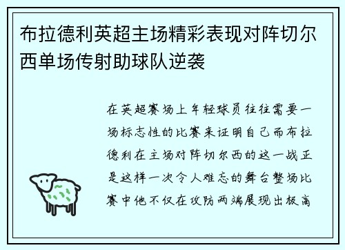 布拉德利英超主场精彩表现对阵切尔西单场传射助球队逆袭