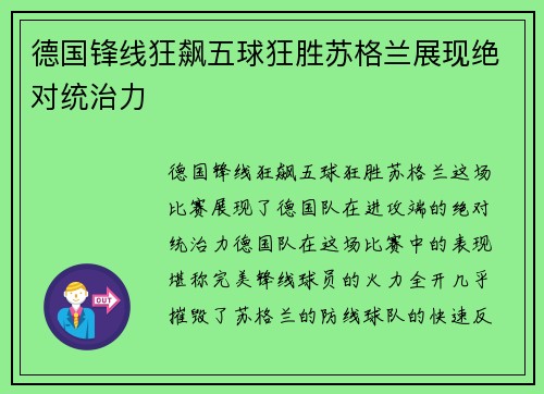 德国锋线狂飙五球狂胜苏格兰展现绝对统治力