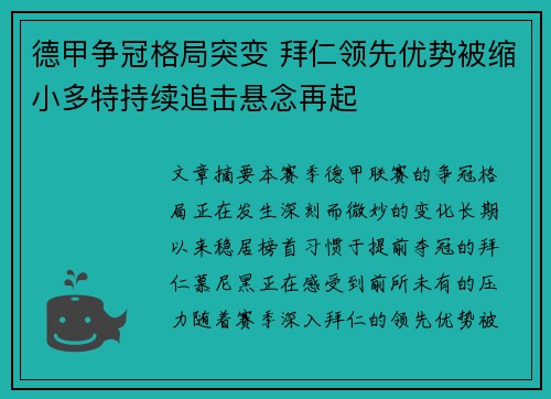 德甲争冠格局突变 拜仁领先优势被缩小多特持续追击悬念再起