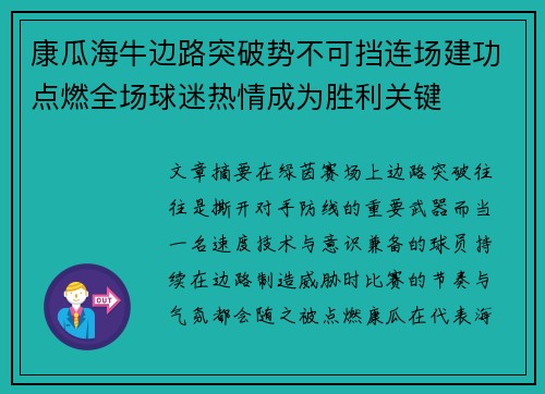 康瓜海牛边路突破势不可挡连场建功点燃全场球迷热情成为胜利关键