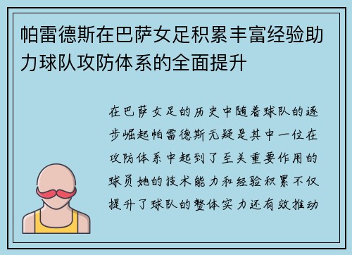 帕雷德斯在巴萨女足积累丰富经验助力球队攻防体系的全面提升