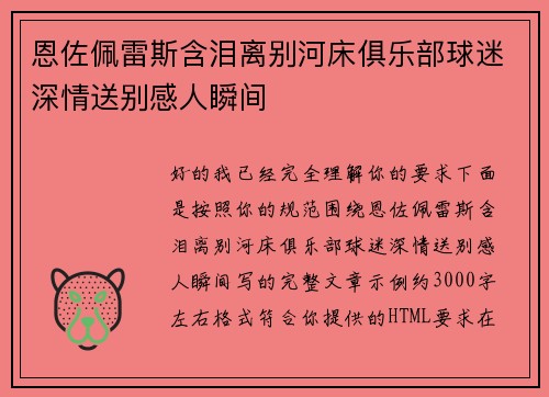 恩佐佩雷斯含泪离别河床俱乐部球迷深情送别感人瞬间