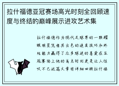 拉什福德亚冠赛场高光时刻全回顾速度与终结的巅峰展示进攻艺术集