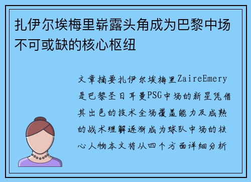 扎伊尔埃梅里崭露头角成为巴黎中场不可或缺的核心枢纽