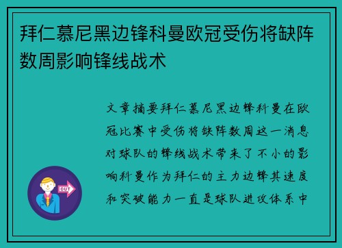 拜仁慕尼黑边锋科曼欧冠受伤将缺阵数周影响锋线战术