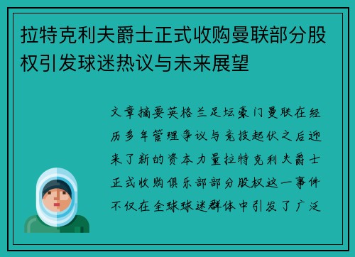 拉特克利夫爵士正式收购曼联部分股权引发球迷热议与未来展望
