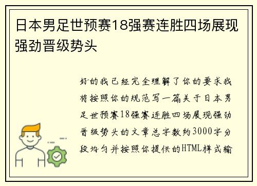 日本男足世预赛18强赛连胜四场展现强劲晋级势头