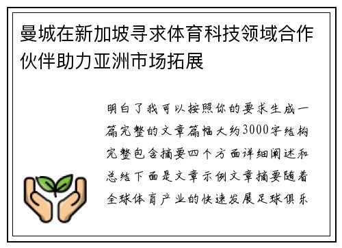 曼城在新加坡寻求体育科技领域合作伙伴助力亚洲市场拓展