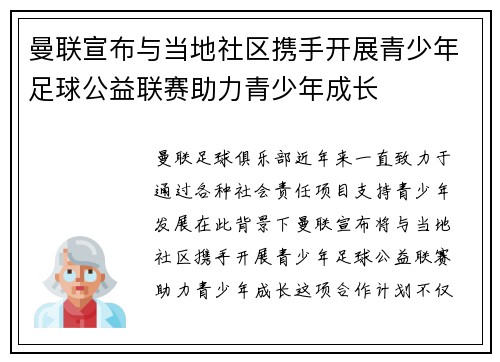 曼联宣布与当地社区携手开展青少年足球公益联赛助力青少年成长