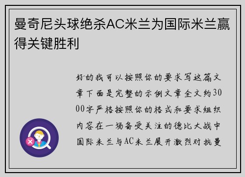 曼奇尼头球绝杀AC米兰为国际米兰赢得关键胜利