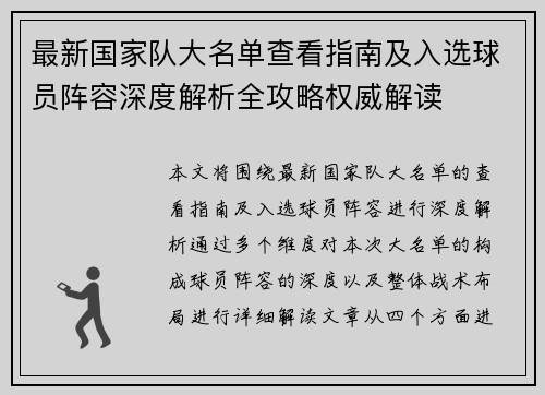 最新国家队大名单查看指南及入选球员阵容深度解析全攻略权威解读