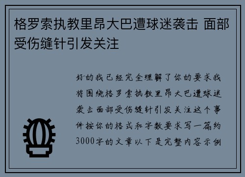 格罗索执教里昂大巴遭球迷袭击 面部受伤缝针引发关注