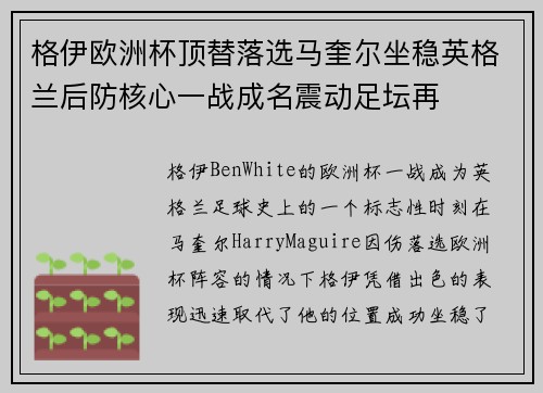 格伊欧洲杯顶替落选马奎尔坐稳英格兰后防核心一战成名震动足坛再