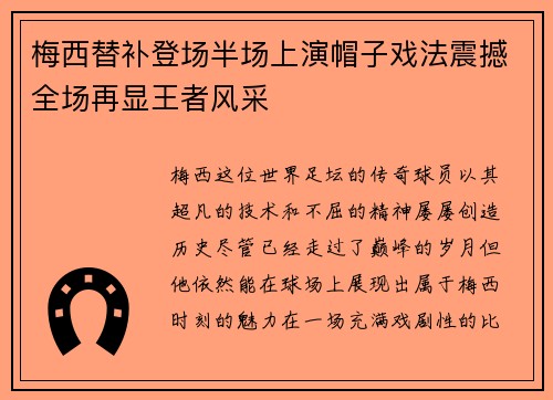 梅西替补登场半场上演帽子戏法震撼全场再显王者风采