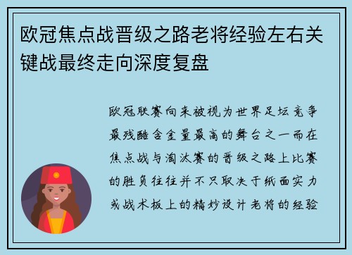 欧冠焦点战晋级之路老将经验左右关键战最终走向深度复盘