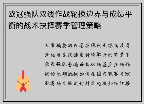 欧冠强队双线作战轮换边界与成绩平衡的战术抉择赛季管理策略