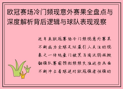 欧冠赛场冷门频现意外赛果全盘点与深度解析背后逻辑与球队表现观察