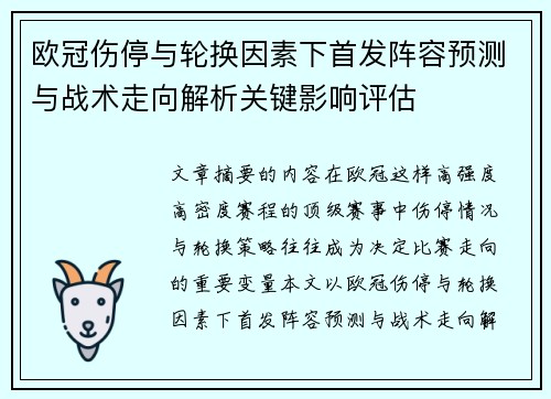 欧冠伤停与轮换因素下首发阵容预测与战术走向解析关键影响评估
