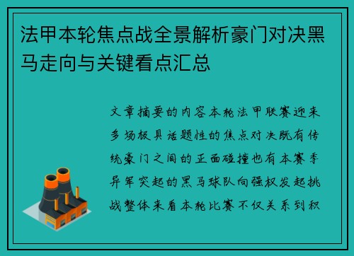 法甲本轮焦点战全景解析豪门对决黑马走向与关键看点汇总