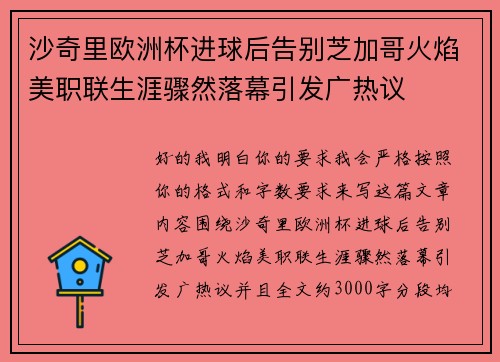 沙奇里欧洲杯进球后告别芝加哥火焰美职联生涯骤然落幕引发广热议