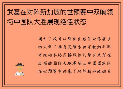 武磊在对阵新加坡的世预赛中双响领衔中国队大胜展现绝佳状态