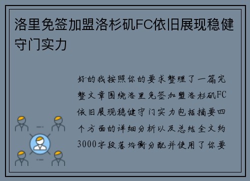 洛里免签加盟洛杉矶FC依旧展现稳健守门实力